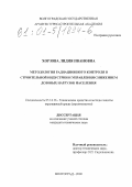 Хорзова, Лидия Ивановна. Методология радиационного контроля в строительной индустрии и управления снижением дозовых нагрузок населения: дис. кандидат технических наук: 05.14.16 - Технические средства и методы защиты окружающей среды (по отраслям). Волгоград. 2000. 244 с.