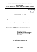 Корнеев Андрей Юрьевич. Методология расчета и динамический анализ конических подшипников жидкостного трения: дис. доктор наук: 00.00.00 - Другие cпециальности. ФГБОУ ВО «Орловский государственный университет имени И.С. Тургенева». 2022. 368 с.