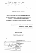 Федянин, Виталий Иванович. Методология разработки биомедицинских интегрированных учебно-исследовательских систем на основе компьютеризации обучения и семантического моделирования: дис. доктор технических наук: 05.13.09 - Управление в биологических и медицинских системах (включая применения вычислительной техники). Воронеж. 1999. 265 с.