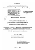 Савенков, Дмитрий Леонидович. Методология разработки и реализации стратегии развития коммерческой организации: дис. доктор экономических наук: 08.00.05 - Экономика и управление народным хозяйством: теория управления экономическими системами; макроэкономика; экономика, организация и управление предприятиями, отраслями, комплексами; управление инновациями; региональная экономика; логистика; экономика труда. Москва. 2008. 473 с.