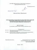 Шкапов, Павел Михайлович. Методология разработки математических моделей гидродинамических процессов с целью автоматизации пищевых производств: дис. доктор технических наук: 05.13.18 - Математическое моделирование, численные методы и комплексы программ. Москва. 2010. 262 с.