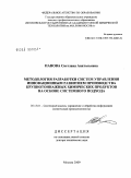 Панова, Светлана Анатольевна. Методология разработки систем управления инновационным развитием производства крупнотоннажных химических продуктов на основе системного подхода: дис. доктор технических наук: 05.13.01 - Системный анализ, управление и обработка информации (по отраслям). Москва. 2009. 287 с.