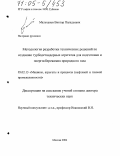 Мальханов, Виктор Паладьевич. Методология разработки технических решений по созданию турбодетандерных агрегатов для подготовки и энергосбережения природного газа: дис. доктор технических наук: 05.02.13 - Машины, агрегаты и процессы (по отраслям). Москва. 2004. 297 с.