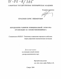 Герасимов, Борис Никифорович. Методология развития функциональной структуры организации на основе реинжиниринга: дис. доктор экономических наук: 08.00.05 - Экономика и управление народным хозяйством: теория управления экономическими системами; макроэкономика; экономика, организация и управление предприятиями, отраслями, комплексами; управление инновациями; региональная экономика; логистика; экономика труда. Самара. 2004. 287 с.