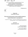 Лабунский, Леонид Вячеславович. Методология развития компетенций персонала горнодобывающего предприятия: дис. доктор экономических наук: 08.00.05 - Экономика и управление народным хозяйством: теория управления экономическими системами; макроэкономика; экономика, организация и управление предприятиями, отраслями, комплексами; управление инновациями; региональная экономика; логистика; экономика труда. Челябинск. 2004. 329 с.