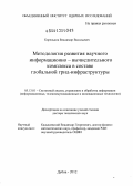 Кореньков, Владимир Васильевич. Методология развития научного информационно-вычислительного комплекса в составе глобальной грид-инфраструктуры: дис. доктор технических наук: 05.13.01 - Системный анализ, управление и обработка информации (по отраслям). Дубна. 2012. 264 с.