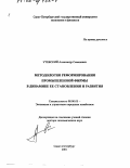 Утевский, Александр Семенович. Методология реформирования промышленной фирмы в динамике ее становления и развития: дис. доктор экономических наук: 08.00.05 - Экономика и управление народным хозяйством: теория управления экономическими системами; макроэкономика; экономика, организация и управление предприятиями, отраслями, комплексами; управление инновациями; региональная экономика; логистика; экономика труда. Санкт-Петербург. 2001. 366 с.