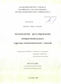 Латыпов, Равиль Ахатович. Методология регулирования межрегиональных торгово-экономических связей: дис. доктор экономических наук: 08.00.05 - Экономика и управление народным хозяйством: теория управления экономическими системами; макроэкономика; экономика, организация и управление предприятиями, отраслями, комплексами; управление инновациями; региональная экономика; логистика; экономика труда. Казань. 2009. 359 с.