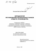 Ткаченко, Виктор Николаевич. Методология регулирования региональных рынков средств производства: дис. доктор экономических наук: 08.00.05 - Экономика и управление народным хозяйством: теория управления экономическими системами; макроэкономика; экономика, организация и управление предприятиями, отраслями, комплексами; управление инновациями; региональная экономика; логистика; экономика труда. Москва. 2005. 394 с.