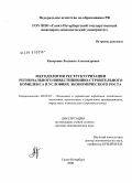 Каверзина, Людмила Александровна. Методология реструктуризации регионального инвестиционно-строительного комплекса в условиях экономического роста: дис. доктор экономических наук: 08.00.05 - Экономика и управление народным хозяйством: теория управления экономическими системами; макроэкономика; экономика, организация и управление предприятиями, отраслями, комплексами; управление инновациями; региональная экономика; логистика; экономика труда. Санкт-Петербург. 2008. 366 с.