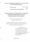 Пахомов, Александр Андреевич. Методология сбалансированного управления динамикой эффективности работы промышленного предприятия: дис. доктор экономических наук: 08.00.05 - Экономика и управление народным хозяйством: теория управления экономическими системами; макроэкономика; экономика, организация и управление предприятиями, отраслями, комплексами; управление инновациями; региональная экономика; логистика; экономика труда. Москва. 2009. 345 с.