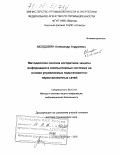 Молдовян, Александр Андреевич. Методология синтеза алгоритмов защиты информации в компьютерных системах на основе управляемых подстановочно-перестановочных сетей: дис. доктор технических наук: 05.13.19 - Методы и системы защиты информации, информационная безопасность. Санкт-Петербург. 2005. 365 с.