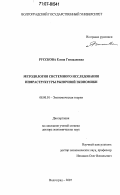 Русскова, Елена Геннадиевна. Методология системного исследования инфраструктуры рыночной экономики: дис. доктор экономических наук: 08.00.01 - Экономическая теория. Волгоград. 2007. 353 с.