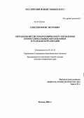 Елисеев, Борис Петрович. Методология системотехнического управления профессиональным образованием в гражданской авиации: дис. доктор технических наук: 05.13.10 - Управление в социальных и экономических системах. Уфа. 2012. 452 с.