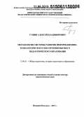 Гущин, Алексей Владимирович. Методология системы развития информационно-технологического обеспечения высшего педагогического образования: дис. кандидат наук: 13.00.01 - Общая педагогика, история педагогики и образования. Нижний Новгород. 2015. 509 с.