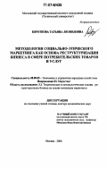 Короткова, Татьяна Леонидовна. Методология социально-этического маркетинга как основа реструктуризации бизнеса в сфере потребительских товаров и услуг: дис. доктор экономических наук: 08.00.05 - Экономика и управление народным хозяйством: теория управления экономическими системами; макроэкономика; экономика, организация и управление предприятиями, отраслями, комплексами; управление инновациями; региональная экономика; логистика; экономика труда. Москва. 2006. 422 с.