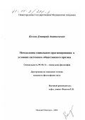 Козлов, Дмитрий Анатольевич. Методология социального прогнозирования в условиях системного общественного кризиса: дис. кандидат философских наук: 09.00.11 - Социальная философия. Нижний Новгород. 2000. 200 с.