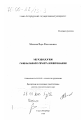 Минина, Вера Николаевна. Методология социального программирования: дис. доктор социологических наук: 22.00.08 - Социология управления. Санкт-Петербург. 1999. 440 с.