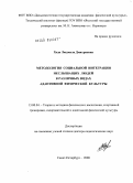 ХОДА, Людмила Дмитриевна. Методология социальной интеграции неслышащих людей в различных видах адаптивной физической культуры: дис. доктор педагогических наук: 13.00.04 - Теория и методика физического воспитания, спортивной тренировки, оздоровительной и адаптивной физической культуры. Санкт-Петербург. 2008. 418 с.