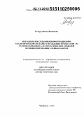 Гельруд, Яков Давидович. Методология создания информационно-аналитической системы управления проектами на основе комплекса математических моделей функционирования стейкхолдеров: дис. кандидат наук: 05.13.10 - Управление в социальных и экономических системах. Челябинск. 2015. 343 с.