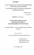 Архипкин, Олег Валерьевич. Методология создания системы логистического сервиса в товаропроводящих структурах региона: дис. доктор экономических наук: 08.00.05 - Экономика и управление народным хозяйством: теория управления экономическими системами; макроэкономика; экономика, организация и управление предприятиями, отраслями, комплексами; управление инновациями; региональная экономика; логистика; экономика труда. Санкт-Петербург. 2007. 311 с.