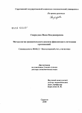 Свиридова, Нина Владимировна. Методология сравнительного анализа финансового состояния организаций: дис. доктор экономических наук: 08.00.12 - Бухгалтерский учет, статистика. Саратов. 2008. 365 с.