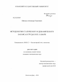 Шихиди, Александр Георгиевич. Методология статического и динамического баланса в трудах Ж.П. Савари: дис. кандидат экономических наук: 08.00.12 - Бухгалтерский учет, статистика. Ростов-на-Дону. 2011. 191 с.