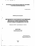 Орехов, Сергей Александрович. Методология статистического исследования деятельности диверсифицированных корпоративных объединений в России: дис. доктор экономических наук: 08.00.12 - Бухгалтерский учет, статистика. Москва. 2002. 321 с.