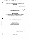 Чариков, Вячеслав Сергеевич. Методология статистического исследования факторов экономического развития регионов: дис. кандидат экономических наук: 08.00.12 - Бухгалтерский учет, статистика. Самара. 2001. 153 с.
