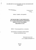 Ярных, Эльвира Аркадьевна. Методология статистического исследования информационной инфраструктуры рынка товаров и услуг: дис. доктор экономических наук: 08.00.12 - Бухгалтерский учет, статистика. Москва. 2009. 451 с.