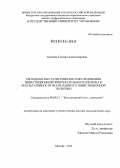 Бурцева, Татьяна Александровна. Методология статистического исследования инвестиционной привлекательности региона и результативности реализации его инвестиционной политики: дис. доктор экономических наук: 08.00.12 - Бухгалтерский учет, статистика. Москва. 2013. 356 с.