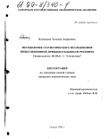 Косицына, Татьяна Андреевна. Методология статистического исследования инвестиционной привлекательности регионов: дис. кандидат экономических наук: 08.00.11 - Статистика. Самара. 1998. 187 с.