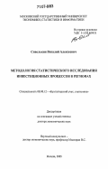 Сивелькин, Виталий Алексеевич. Методология статистического исследования инвестиционных процессов в регионах: дис. доктор экономических наук: 08.00.12 - Бухгалтерский учет, статистика. Москва. 2005. 392 с.