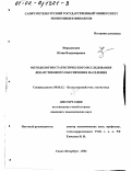 Нерадовская, Юлия Владимировна. Методология статистического исследования лекарственного обеспечения населения: дис. кандидат экономических наук: 08.00.12 - Бухгалтерский учет, статистика. Санкт-Петербург. 2002. 240 с.