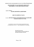 Дианов, Дмитрий Владимирович. Методология статистического исследования национальных ресурсов: дис. доктор экономических наук: 08.00.12 - Бухгалтерский учет, статистика. Москва. 2008. 332 с.