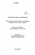 Антохонова, Инна Владимировна. Методология статистического исследования потребительского спроса в регионе: дис. доктор экономических наук: 08.00.12 - Бухгалтерский учет, статистика. Москва. 2006. 397 с.