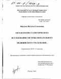 Фролова, Наталья Семеновна. Методология статистического исследования системы обязательного медицинского страхования: дис. кандидат экономических наук: 08.00.11 - Статистика. Москва. 2000. 172 с.