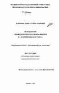 Данченок, Лариса Александровна. Методология статистического исследования цен на потребительском рынке: дис. доктор экономических наук: 08.00.12 - Бухгалтерский учет, статистика. Москва. 2006. 387 с.