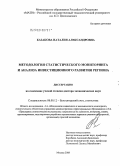 Казакова, Наталия Александровна. Методология статистического мониторинга и анализа инвестиционного развития региона: дис. доктор экономических наук: 08.00.12 - Бухгалтерский учет, статистика. Москва. 2008. 322 с.