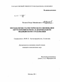 Вилков, Игорь Михайлович. Методология статистического оценивания нетто-премий и риска в добровольном медицинском страховании: дис. кандидат экономических наук: 08.00.12 - Бухгалтерский учет, статистика. Москва. 2011. 192 с.