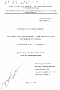 Касаткин, Игорь Александрович. Методология статистической оценки эффективности управления персоналом: дис. кандидат экономических наук: 08.00.05 - Экономика и управление народным хозяйством: теория управления экономическими системами; макроэкономика; экономика, организация и управление предприятиями, отраслями, комплексами; управление инновациями; региональная экономика; логистика; экономика труда. Москва. 1999. 156 с.