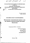 Абзалиева, Жанат Амангельдиевна. Методология статистической оценки и анализ уровня и качества жизни населения Казахстана: дис. кандидат экономических наук: 08.00.11 - Статистика. Москва. 1998. 171 с.