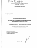 Чигирина, Татьяна Владимировна. Методология статистической оценки инвестиционной привлекательности регионов России: дис. кандидат экономических наук: 08.00.12 - Бухгалтерский учет, статистика. Москва. 2003. 179 с.