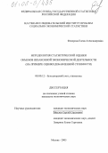 Федорова, Елена Александровна. Методология статистической оценки объемов незаконной экономической деятельности: На примере оценки добавленной стоимости: дис. кандидат экономических наук: 08.00.12 - Бухгалтерский учет, статистика. Москва. 2005. 149 с.