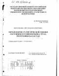 Бекхожаева, Айгуль Кожахметовна. Методология статистической оценки состояния и развития рынка труда Республики Казахстан: дис. кандидат экономических наук: 08.00.11 - Статистика. Москва. 1998. 155 с.