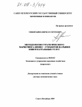 Микитьянц, Кирилл Сергеевич. Методология стратегического маркетинга бизнес-субъектов на рынке кинотеатральных услуг: дис. доктор экономических наук: 08.00.05 - Экономика и управление народным хозяйством: теория управления экономическими системами; макроэкономика; экономика, организация и управление предприятиями, отраслями, комплексами; управление инновациями; региональная экономика; логистика; экономика труда. Санкт-Петербург. 2005. 338 с.