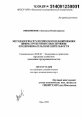 Овешникова, Людмила Владимировна. Методология стратегического планирования инфраструктурного обеспечения предпринимательской деятельности: дис. кандидат наук: 08.00.05 - Экономика и управление народным хозяйством: теория управления экономическими системами; макроэкономика; экономика, организация и управление предприятиями, отраслями, комплексами; управление инновациями; региональная экономика; логистика; экономика труда. Тамбов. 2014. 336 с.