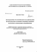 Чинь Вьет Тиен. Методология стратегического планирования использования основных производственных факторов на мебельных предприятиях: дис. кандидат экономических наук: 08.00.05 - Экономика и управление народным хозяйством: теория управления экономическими системами; макроэкономика; экономика, организация и управление предприятиями, отраслями, комплексами; управление инновациями; региональная экономика; логистика; экономика труда. Санкт-Петербург. 2008. 168 с.