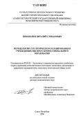 Побыванец, Виталий Степанович. Методология стратегического планирования в учреждениях высшего профессионального образования: дис. доктор экономических наук: 08.00.05 - Экономика и управление народным хозяйством: теория управления экономическими системами; макроэкономика; экономика, организация и управление предприятиями, отраслями, комплексами; управление инновациями; региональная экономика; логистика; экономика труда. Санкт-Петербург. 2006. 312 с.