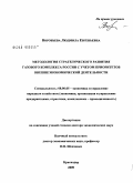 Воробьева, Людмила Евгеньевна. Методология стратегического развития газового комплекса России с учетом приоритетов внешнеэкономической деятельности: дис. доктор экономических наук: 08.00.05 - Экономика и управление народным хозяйством: теория управления экономическими системами; макроэкономика; экономика, организация и управление предприятиями, отраслями, комплексами; управление инновациями; региональная экономика; логистика; экономика труда. Краснодар. 2009. 280 с.